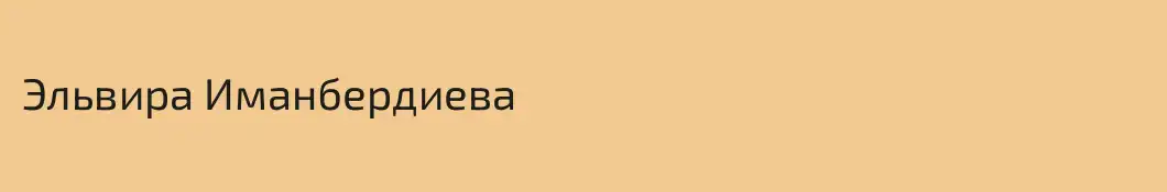 Эльвира Иманбердиева
